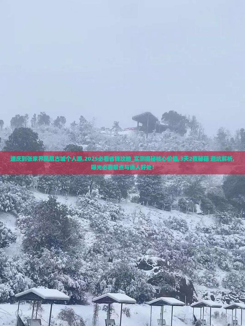 迪庆到张家界凤凰古城个人游