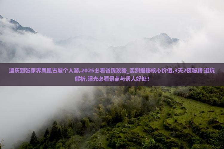 迪庆到张家界凤凰古城个人游