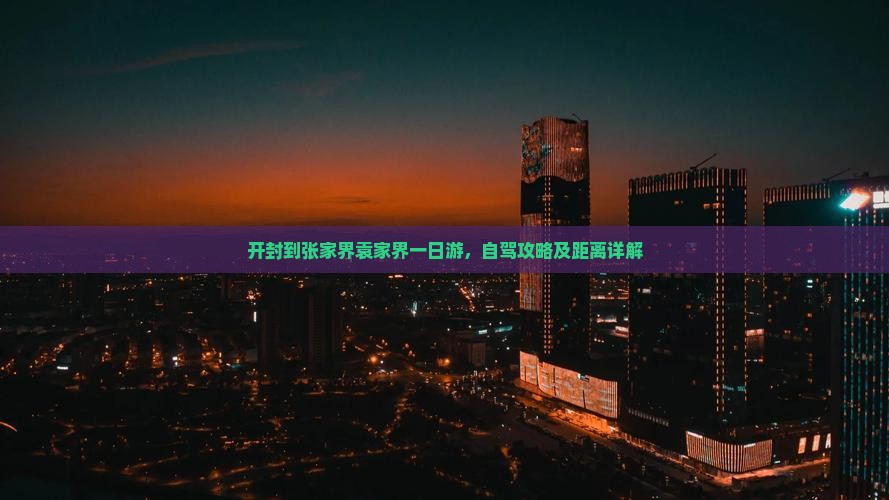 开封到张家界袁家界一日