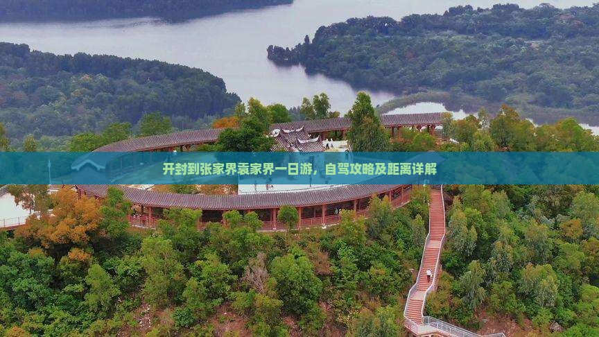 开封到张家界袁家界一日