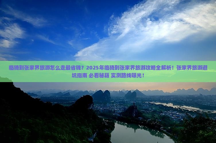 临猗到张家界旅游