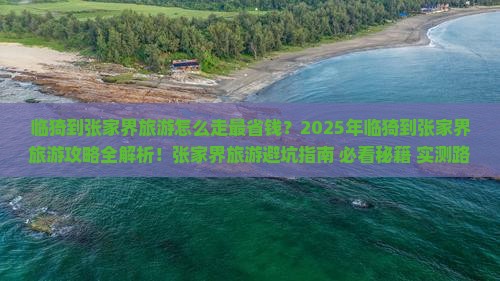临猗到张家界旅游