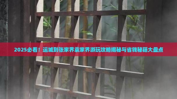 运城到张家界袁家界哪里玩