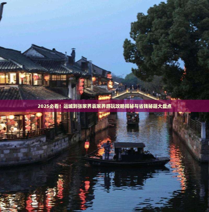 运城到张家界袁家界哪里玩