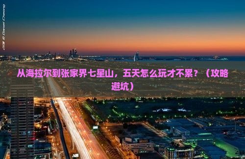 海拉尔去张家界七星山五日游