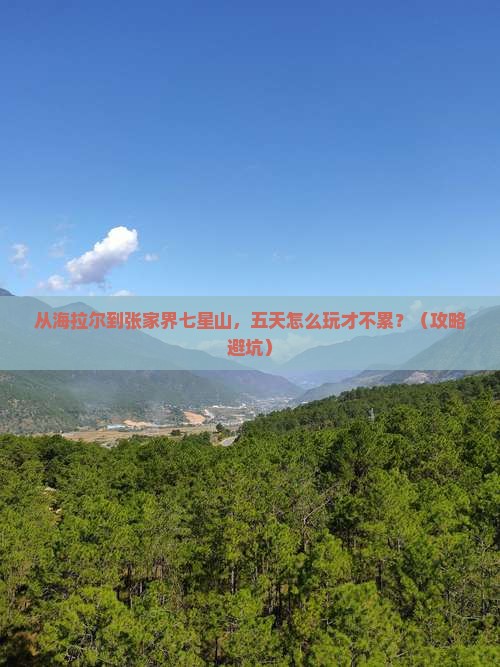 海拉尔去张家界七星山五日游