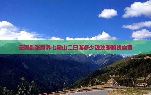 无锡到张家界七星山二日游