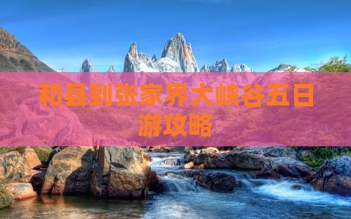 和县到张家界大峡谷五日游