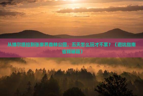博尔塔拉去张家界森林公园五日游