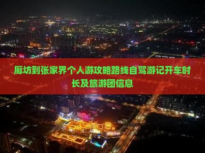 廊坊到张家界个人游