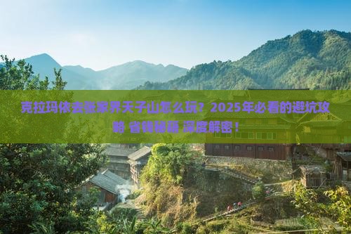 克拉玛依去张家界天子山团体旅游