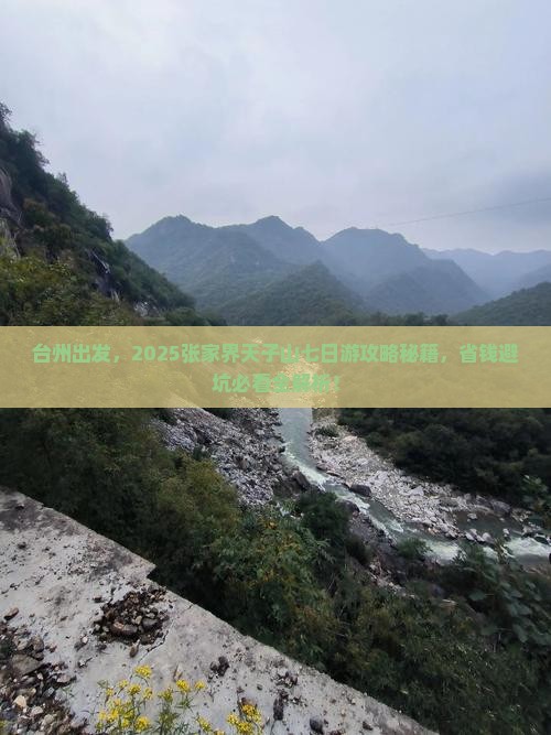 台州去张家界天子山七日游