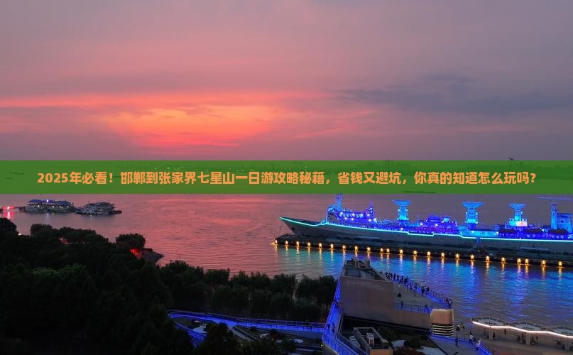邯郸到张家界七星山一日