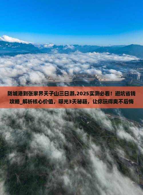 防城港到张家界天子山三日游