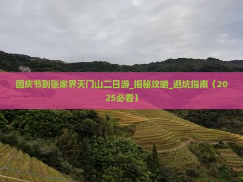 国庆节到张家界天门山二日游