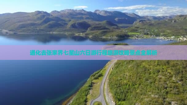 通化去张家界七星山六日游