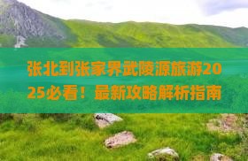 张北到张家界武陵源旅游