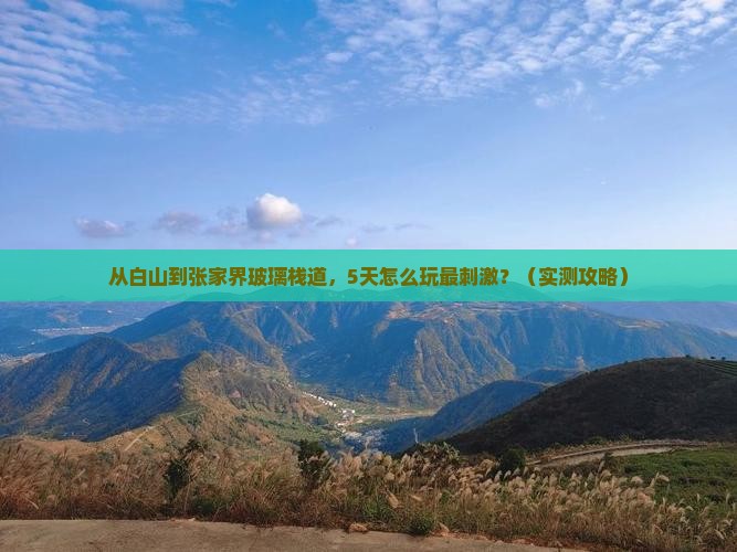 白山去张家界玻璃栈道自由行