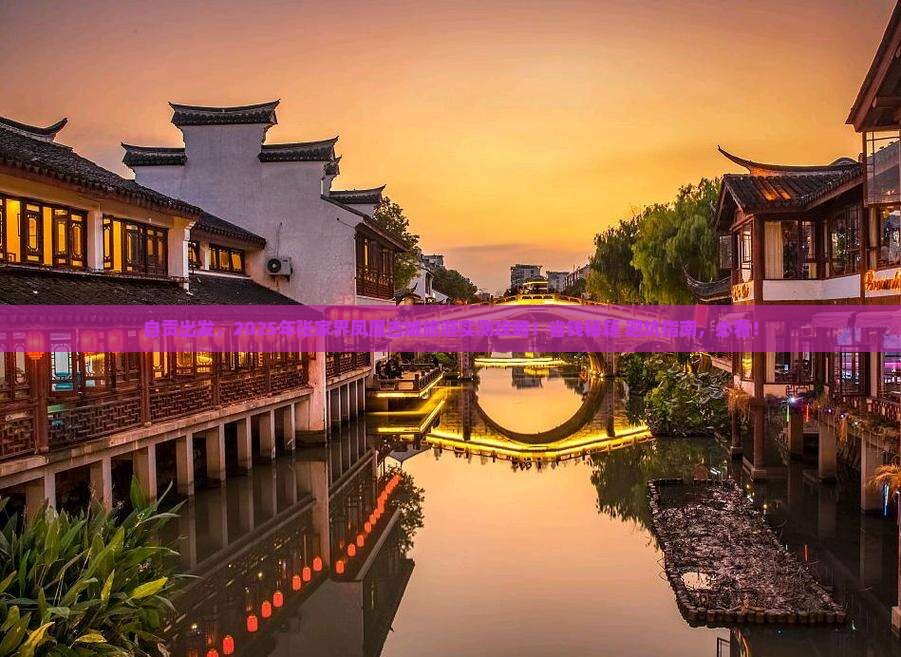 自贡去张家界凤凰古城旅游