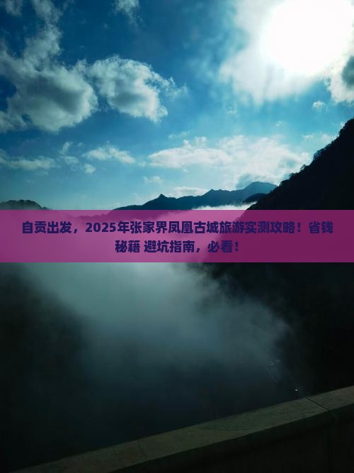 自贡去张家界凤凰古城旅游