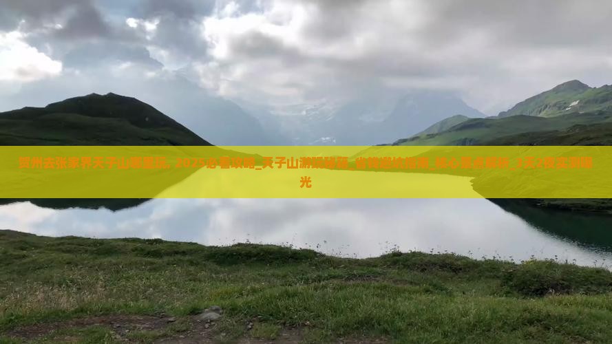贺州去张家界天子山哪里玩
