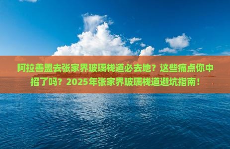 阿拉善盟去张家界玻璃栈道必去地