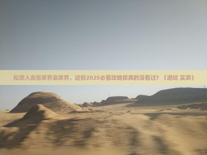 松原去张家界袁家界大型旅游团