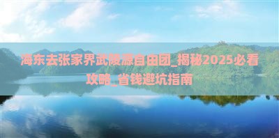 海东去张家界武陵源自由团