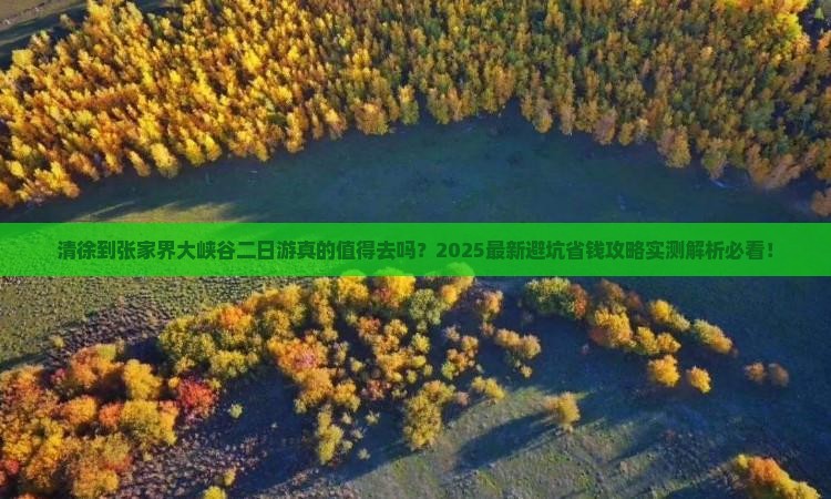 清徐到张家界大峡谷二日游