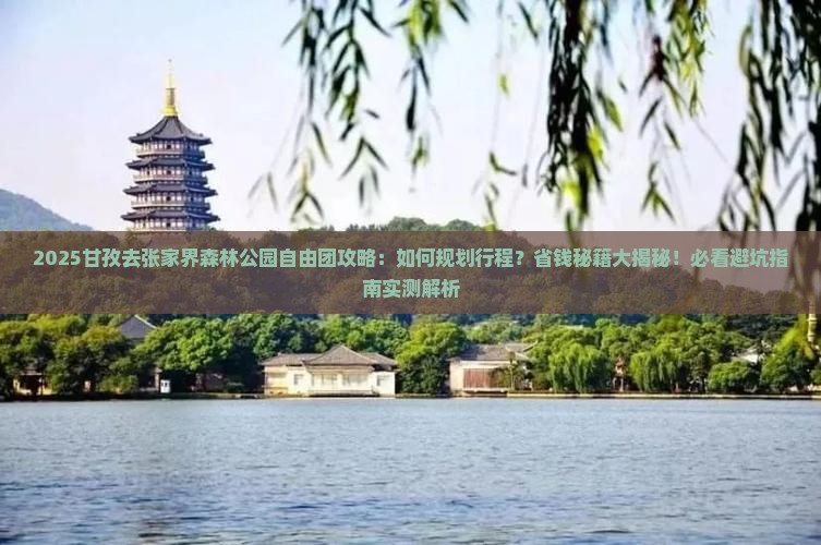 甘孜去张家界森林公园自由团