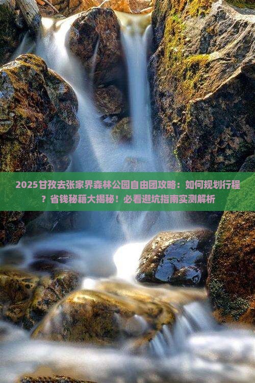 甘孜去张家界森林公园自由团