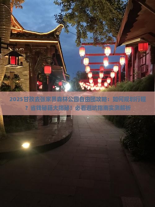 甘孜去张家界森林公园自由团