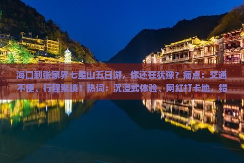 海口到张家界七星山五日游