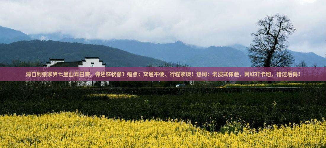 海口到张家界七星山五日游