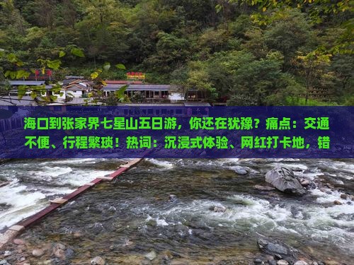 海口到张家界七星山五日游