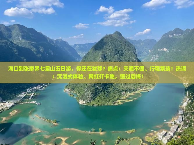 海口到张家界七星山五日游