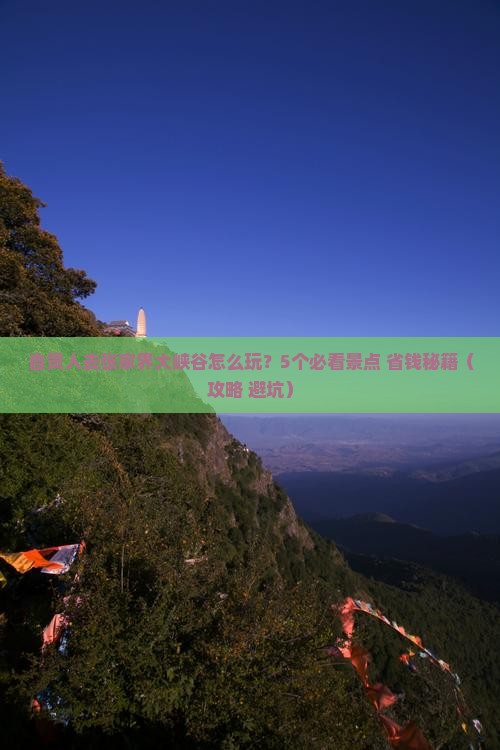 自贡去张家界大峡谷团体旅游