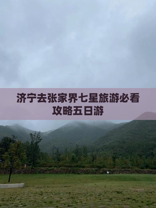 济宁去张家界七星山五日游