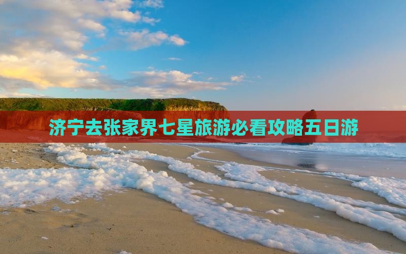 济宁去张家界七星山五日游