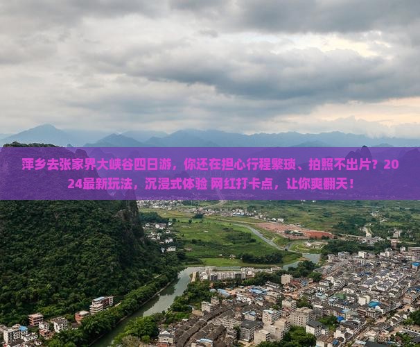 萍乡去张家界大峡谷四日游
