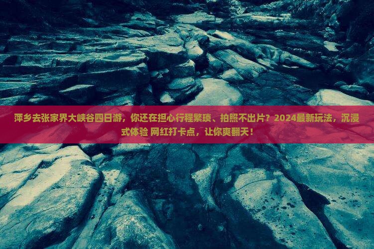 萍乡去张家界大峡谷四日游