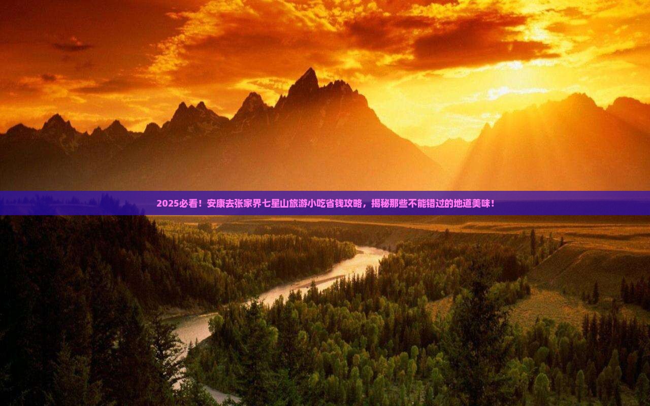 安康去张家界七星山旅游小吃