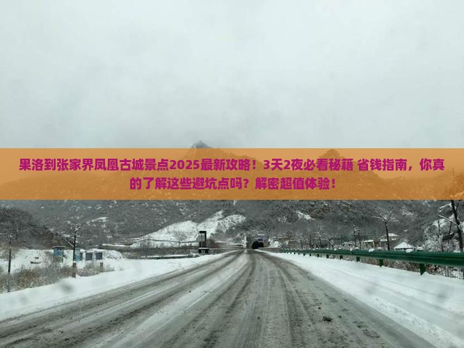 果洛到张家界凤凰古城景点