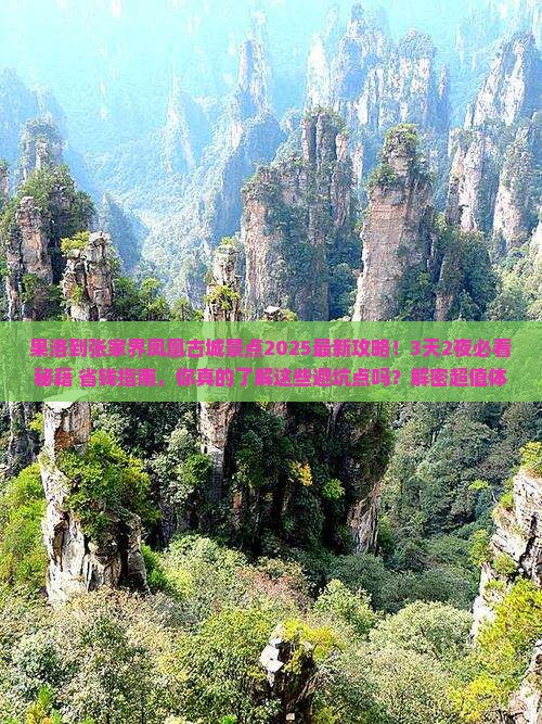 果洛到张家界凤凰古城景点