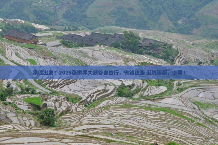 承德去张家界大峡谷自由团