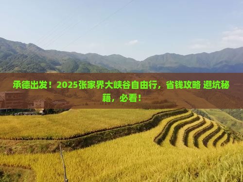 承德去张家界大峡谷自由团