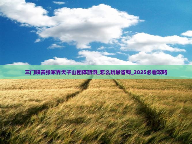三门峡去张家界天子山团体旅游