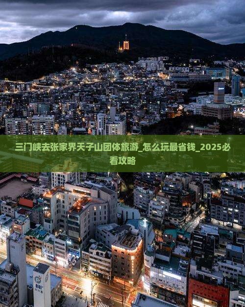 三门峡去张家界天子山团体旅游