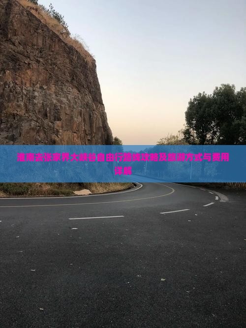 淮南去张家界大峡谷自由行