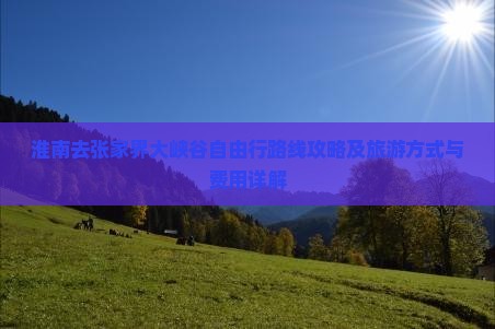 淮南去张家界大峡谷自由行